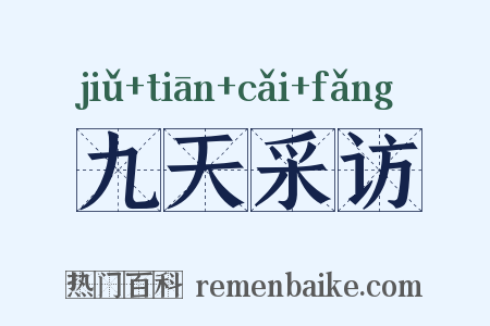 九天采访是什么意思的图片